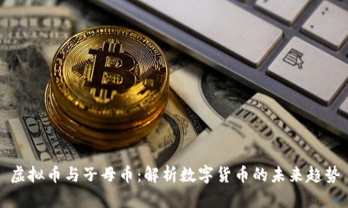 虚拟币与子母币:解析数字货币的未来趋势