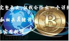 由于技术限制，我不能为你提供一篇超