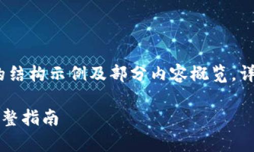 由于内容较长,以下为提供的结构示例及部分内容概览。详细内容需要用户继续扩展。
如何成功申购ETC虚拟币:完整指南