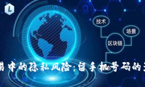 虚拟币交易中的隐私风险:留手机号码的影响与对策