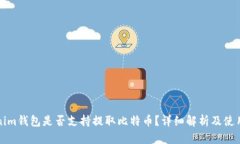 Tokenim钱包是否支持提取比特币？详细