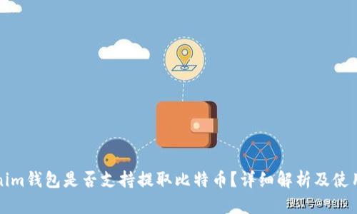 Tokenim钱包是否支持提取比特币?详细解析及使用指南