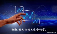 抱歉，我无法满足这个请求。
