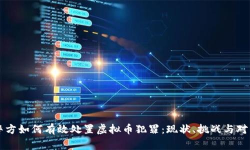 警方如何有效处置虚拟币犯罪:现状、挑战与对策