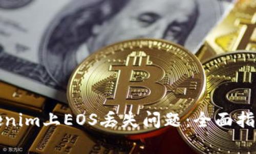如何解决Tokenim上EOS丢失问题:全面指南与常见问答