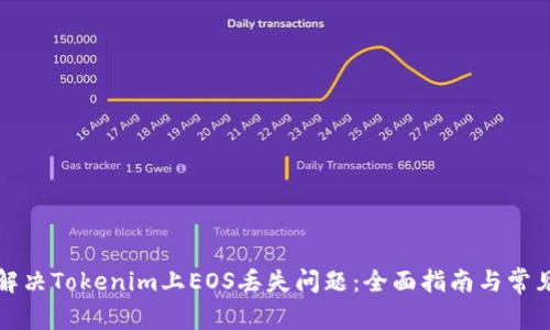如何解决Tokenim上EOS丢失问题:全面指南与常见问答