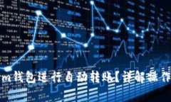 如何使用Tokenim钱包进行自动转账？详