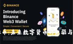 索尼虚拟币：未来数字货币的先驱与应