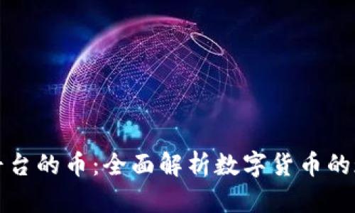探索虚拟平台的币:全面解析数字货币的现状与未来