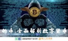 探索虚拟平台的币：全面解析数字货币
