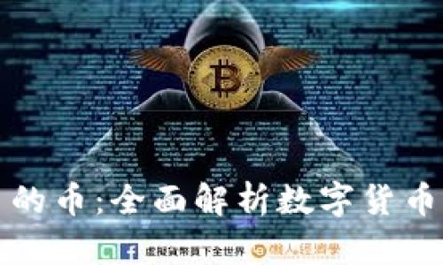 探索虚拟平台的币:全面解析数字货币的现状与未来