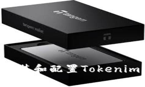如何快速安装和配置Tokenim:完整指南