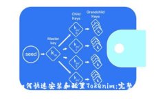 如何快速安装和配置Tokenim：完整指南
