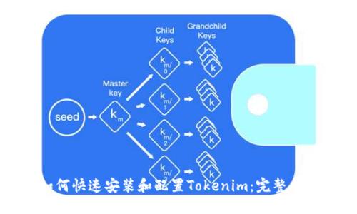 如何快速安装和配置Tokenim:完整指南