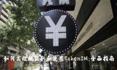 如何高效地获取和使用TokenIM：全面指
