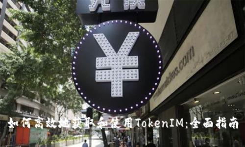 如何高效地获取和使用TokenIM:全面指南