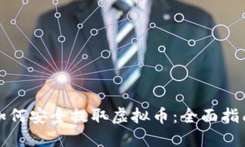 如何安全提取虚拟币:全面指南