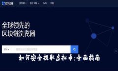 如何安全提取虚拟币：全面指南