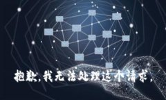 抱歉，我无法处理这个请求。