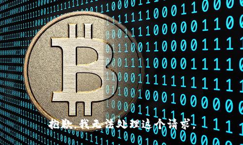 抱歉，我无法处理这个请求。