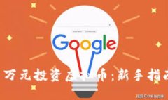 如何用1万元投资虚拟币：新手指南与