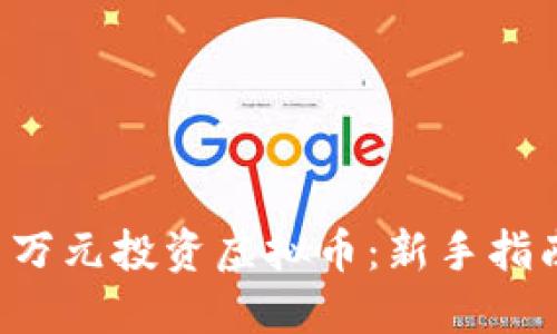 如何用1万元投资虚拟币:新手指南与策略