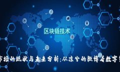 虚拟币市场的现状与未来分析：从凉兮