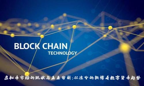 虚拟币市场的现状与未来分析:从凉兮的微博看数字货币趋势