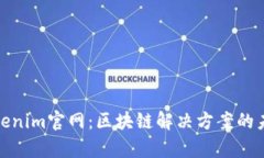 探索Tokenim官网：区块链解决方案的未