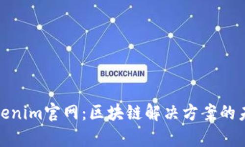探索Tokenim官网:区块链解决方案的未来前景