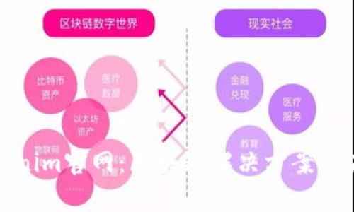 探索Tokenim官网:区块链解决方案的未来前景