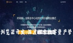 Tokenim浏览器开发：深度探索数字资产