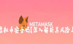 线下交易虚拟币安全吗？深入解析其风