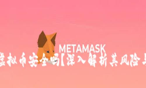 线下交易虚拟币安全吗?深入解析其风险与防范措施