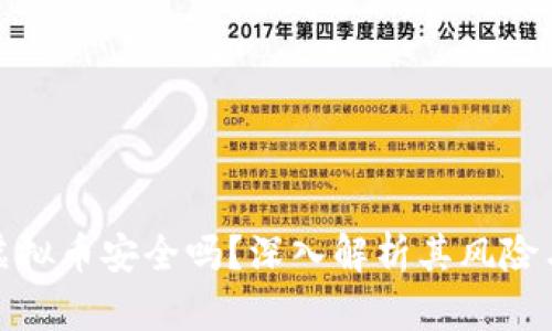 线下交易虚拟币安全吗?深入解析其风险与防范措施