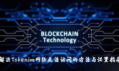 解决Tokenim网络无法访问的方法与设置