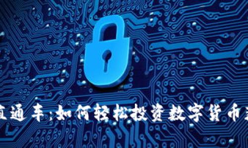 虚拟币直通车:如何轻松投资数字货币获取财富
