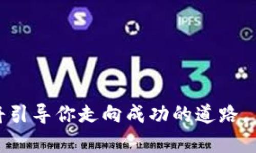   2018年最佳虚拟币推荐：如何选择潜力币种和投资策略 / 

 guanjianci 虚拟币推荐, 2018虚拟货币, 投资策略, 潜力币种 /guanjianci 

随着区块链技术和虚拟货币的不断普及，越来越多的投资者开始关注这一领域。2018年，虚拟货币市场进入了一个新的发展阶段，币种种类繁多，选择适合自己的投资标的显得尤为重要。那么，在众多的虚拟币中，哪些值得关注和投资呢？本文将综合分析2018年的市场动态，推荐几个具备潜力的虚拟币种，并探讨相关的投资策略。

一、2018年虚拟币市场概述
2018年，虚拟货币市场经历了巨大的波动。尽管2017年末比特币、以太坊等主流币种的价格狂飙，但进入2018年后，它们的价格却出现了大幅回调。这种波动使投资者对虚拟货币的未来产生了更深入的思考。在这一年，各类新的区块链项目不断涌现，同时也有不少项目因为缺乏实质内容而被市场淘汰。

市场上出现了多种新的币种，包括一些基于特定应用场景的项目，如去中心化金融（DeFi）、稳定币等。与此同时，一些传统的虚拟币也在不断更新迭代，尝试通过技术升级和市场运作来维持其竞争力。

二、2018年值得关注的虚拟币种
1. 比特币（Bitcoin，BTC）：作为市场的老大，比特币依然是许多投资者的首选。它的稀缺性和网络效应使其在投资界占有一席之地。
2. 以太坊（Ethereum，ETH）：以太坊不仅是一种数字货币，还是构建去中心化应用的基础平台，随着DeFi和NFT的兴起，ETH的应用价值急剧上升。
3. 瑞波币（Ripple，XRP）：贫血的速度和低交易费用使得瑞波币在跨境支付领域获得更多关注，未来的发展潜力不可小觑。
4. 莱特币（Litecoin，LTC）：被称为“数字银”的莱特币，采用了不同于比特币的算法，交易速度快且费用低，适合大宗交易。
5. Chainlink（LINK）：作为一个去中心化的预言机网络，Chainlink在智能合约与真实世界数据之间架起了一座桥梁，未来前景看好。

三、如何选择合适的虚拟币进行投资
选择虚拟币进行投资时，首先要考虑项目的技术背景、团队实力和应用场景。以下是几个主要的考虑因素：
1. 项目白皮书的可信性：深入阅读项目的白皮书，了解其技术架构，应用场景及市场定位。
2. 团队背景：项目团队的专业背景和之前的成功案例能够在一定程度上反映项目的可信度。
3. 社区支持：强大的社区支持是一个健康项目的重要组成部分，活跃的社区能够推动项目的发展。
4. 市场表现：观察币种的价格波动及交易量，分析其市场趋势和用户需求。

四、投资策略及风险控制
在进行虚拟币投资时，制定合理的投资策略和风险控制措施是非常必要的。以下是一些常见的投资策略：
1. 定投策略：可以选择在一定周期内定期定额投资，以此降低购买成本的波动风险。
2. 分散投资：不把所有的资金投在单一币种上，分散投资可以有效降低风险。
3. 设置止损：在投资过程中，设置好止损位能够避免因情绪波动造成的重大损失。
4. 跟踪市场动态：定期关注市场动态和技术的更新，及时调整投资策略。

五、可能面临的风险及应对方法
虚拟币投资市场波动性大，风险高，投资者必须清晰地认识到这一点。在投资前需要考虑几个主要风险：
1. 价格波动风险：虚拟币价格受市场情绪和各种外部因素的影响，投资前需有心理准备。
2. 法律风险：不同国家对虚拟币投资的法律规定不同，可能会导致投资的合法性问题。
3. 安全风险：交易所被黑客攻击、数字钱包丢失等情况时有发生，投资者需加强资产安全。
4. 项目风险：一些新项目可能未能实现其承诺和目标，需要对项目的真实性保持警惕。

六、虚拟币投资的未来趋势
随着区块链技术的不断发展，虚拟货币的应用场景将不断拓展。以下是一些未来的发展趋势：
1. 去中心化金融（DeFi）：DeFi作为一个新兴的市场，将进一步改变传统金融的格局，吸引更多用户参与。
2. 监管日趋严格：各国政府对虚拟货币的监管将日益严格，投资者须及时关注政策变化。
3. 稳定币的崛起：稳定币在减少价格波动风险及促进跨境交易方面的优势使其重要性逐渐上升。
4. CBDC（中央银行数字货币）：各国中央银行对发行数字货币的研究不断深入，这将对未来的金融体系带来深远影响。

七、总结与展望
2018年的虚拟币市场波动较大，但也充满机遇。选择合适的虚拟币进行投资，不仅需要对项目本身有深入理解，还要辅以科学的投资策略和风险控制。随着市场的逐渐成熟，相信未来的投资者能够在虚拟货币市场中找到更多的机会。未来，区块链技术及虚拟货币的发展将持续吸引全球投资者的目光，值得大家关注。

可能相关的问题
1. 2018年虚拟币的市场表现如何？
2018年虚拟币市场经历了怎样的波动，特别是比特币和以太坊等主流币种在全年中的表现又是如何，我们需要通过数据分析和市场趋势研究来深入了解这段时期。

2. 投资虚拟币需要哪些知识储备？
虚拟币投资不仅仅是买卖价格的游戏，更需要一定的技术背景和市场敏感度。那么，投资者需要掌握哪些核心知识和技能才能在市场中游刃有余呢？

3. 如何分辨一个虚拟币项目的优劣？
在众多虚拟币项目中，如何识别那些值得投资的项目，如何判断项目的白皮书、团队背景、市场需求等多个维度的优劣？

4. 风险控制对虚拟币投资的重要性？
投资虚拟币风险较大，如何制定有效的风险控制策略，如何设置止盈止损，以及如何通过风险分散来保护投资利益？

5. 未来虚拟币的发展方向是什么？
随着技术的演进，虚拟币市场的未来发展趋势将如何走向？我们是否会看到新的技术应用（如DeFi、NFT等）对市场产生重大影响？

6. 投资者在虚拟币市场中的心理状态如何？
投资虚拟币的过程充满不确定性，投资者群体的情绪波动如何影响市场价格，如何应对焦虑和心理压力，是每个投资者不可避免需要面对的问题。

以上便是关于2018年虚拟币推荐及投资策略的详细分析，希望能帮助到每位关注这一领域的用户。虚拟币投资虽充满挑战，但良好的策略与知识储备将引导你走向成功的道路。