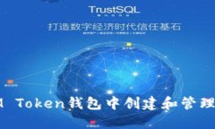 如何在IM Token钱包中创建和管理数字资