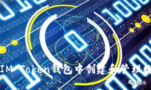 如何在IM Token钱包中创建和管理数字资产