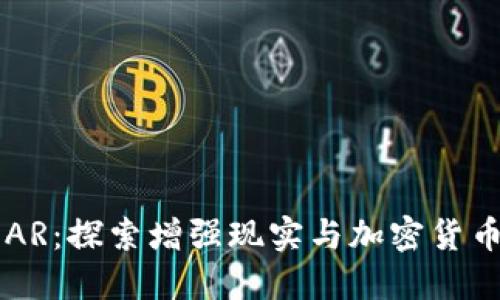 虚拟币AR:探索增强现实与加密货币的未来