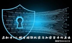 虚拟币AR：探索增强现实与加密货币的