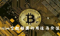 Tokenim空投糖果的用途与价值解析