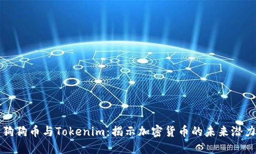 狗狗币与Tokenim:揭示加密货币的未来潜力