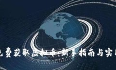 如何免费获取虚拟币：新手指南与实用