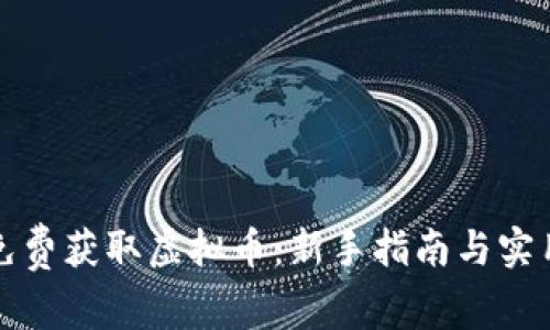 如何免费获取虚拟币:新手指南与实用技巧