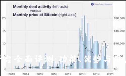 Tokenim平台全面评测:功能、优势与用户体验分析