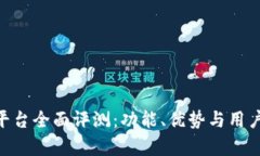 Tokenim平台全面评测：功能、优势与用