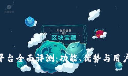 Tokenim平台全面评测:功能、优势与用户体验分析