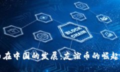 虚拟币在中国的发展：友谊币的崛起与